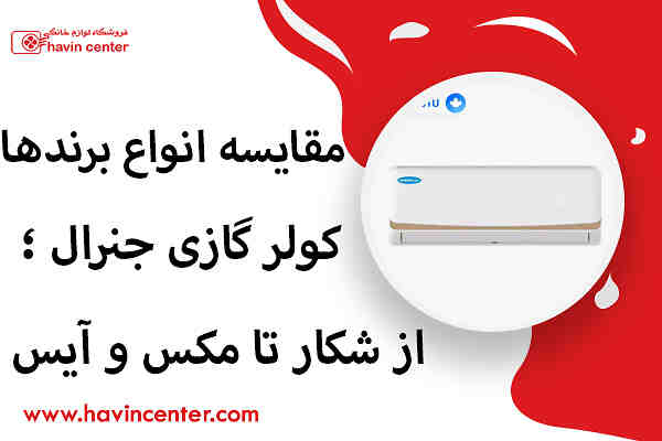 مقایسه انواع برندهای کولر گازی جنرال