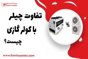 تفاوت چیلر با کولر گازی چیست؟
