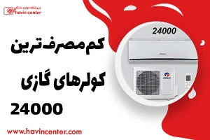 کم‌مصرف‌ترین کولرهای گازی ۲۴۰۰۰
