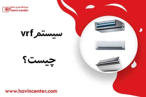 سیستم VRF چیست و چگونه کار می کند؟
