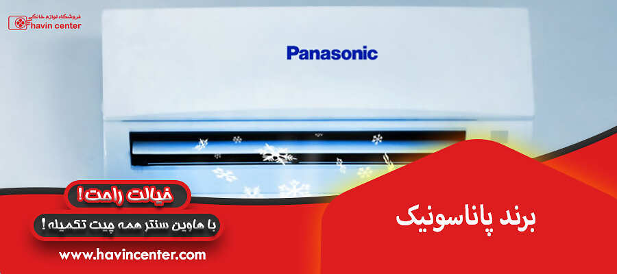 برند پاناسونیک