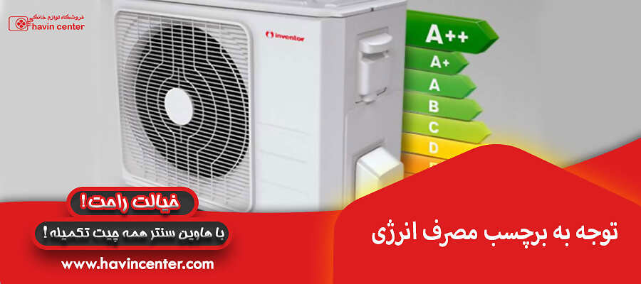 توجه به برچسب مصرف انرژی