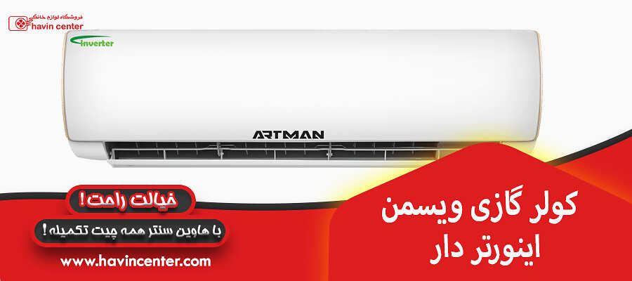 کولر گازی ویسمن اینورتر دار