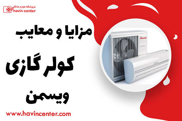 مزایا و معایب کولر گازی ویسمن