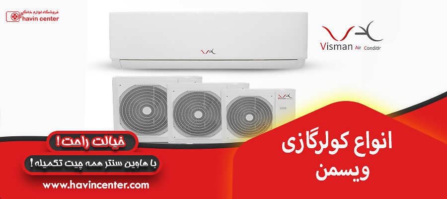 انواع کولر گازی ویسمن