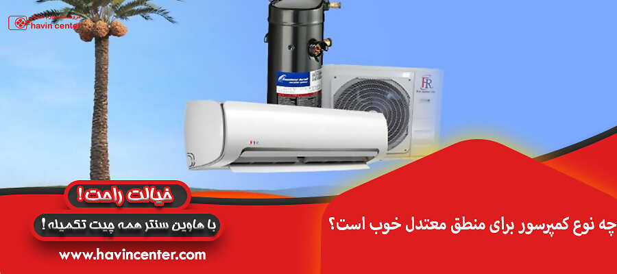 چه نوع کمپرسور برای منطق معتدل خوب است؟