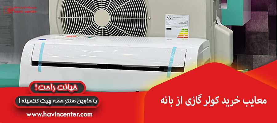 معایب خرید کولرگازی از بانه