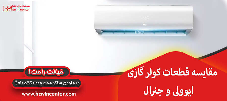 مقایسه قطعات کولر گازی ایوولی و جنرال