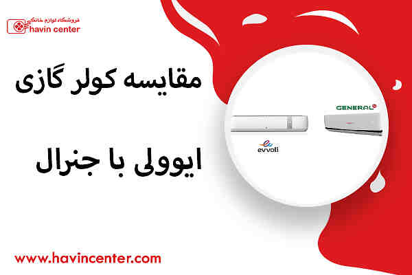 مقایسه کولر گازی ایوولی با جنرال