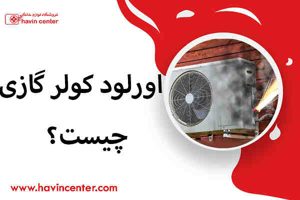 علت اورلود کمپرسور کولر گازی و روش برطرف کردن آن