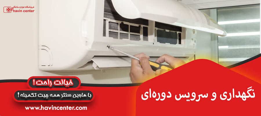 نگهداری و سرویس دوره&zwnj;ای