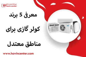 معرفی 5 برند کولر گازی برای مناطق معتدل