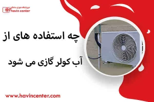 چه استفاده های از آب کولر گازی می شود