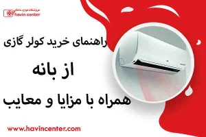 راهنمای خرید کولر گازی از بانه  همراه با مزایا و معایب