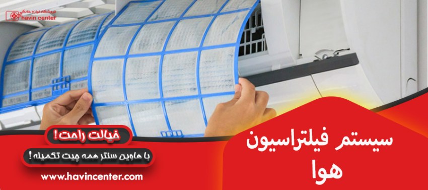 سیستم فیلتراسیون هوا