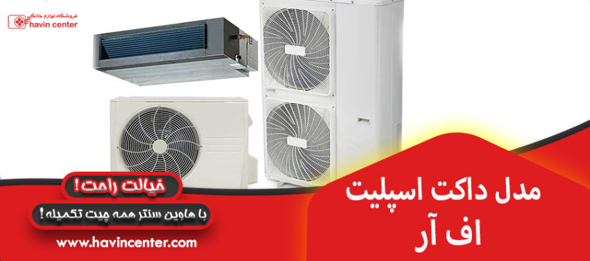  مدل داکت اسپلیت