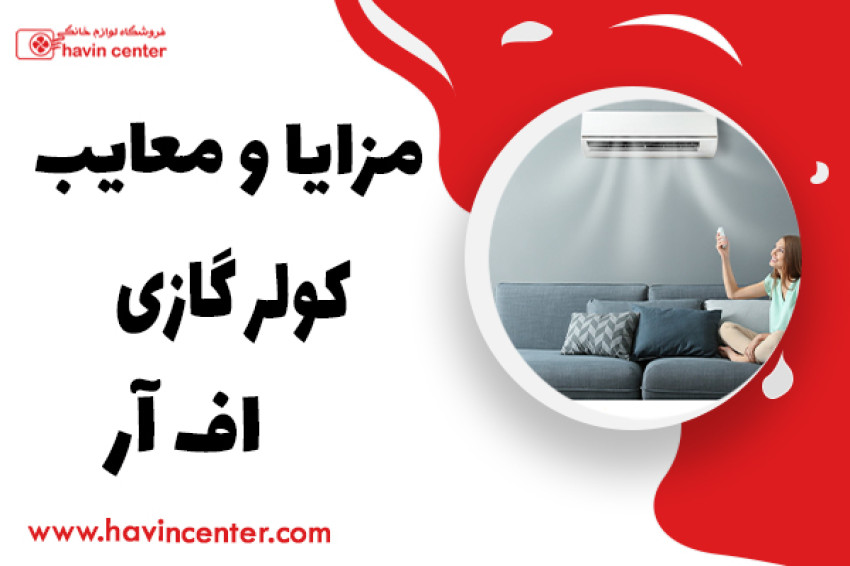 بررسی مزایا و معایب کولر گازی اف آر