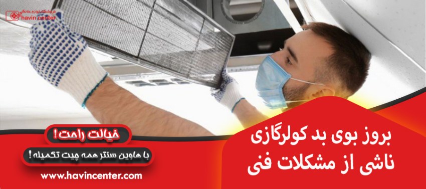 بروز بوی بد کولرگازی ناشی از مشکلات فنی