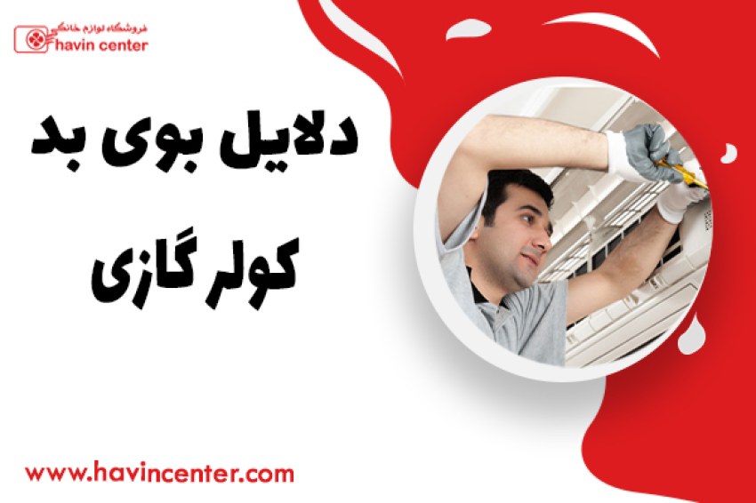 دلایل بوی بد کولر گازی