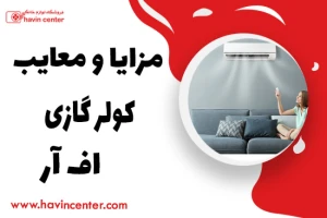 بررسی مزایا و معایب کولر گازی اف آر